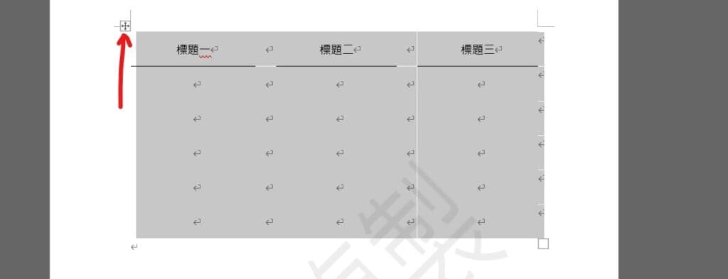 word 移動表格