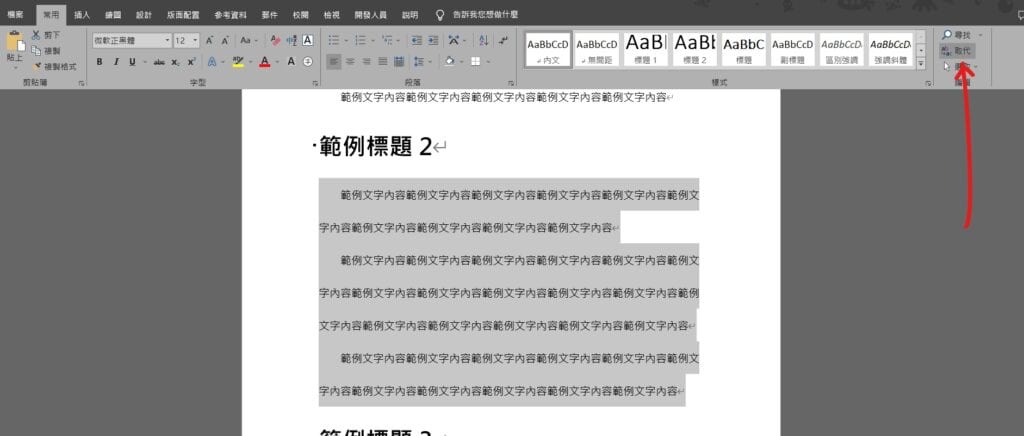 word enter 取代 去除換行 去除enter 換行符號