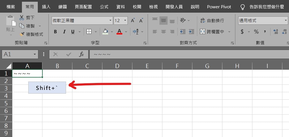 excel 波浪符號