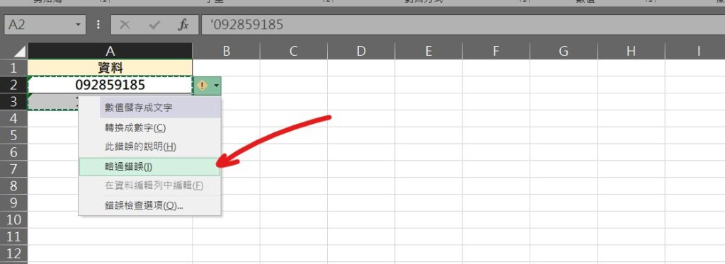 excel 消除綠色三角形