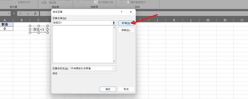 excel 按鈕加1 按鈕 巨集