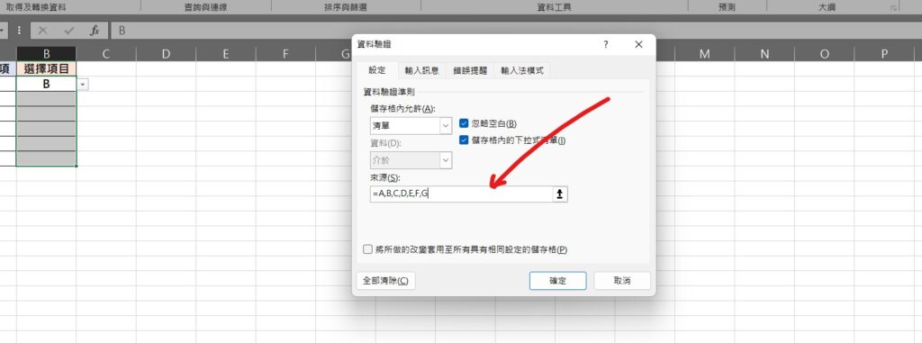 excel 下拉選單 新增 來源