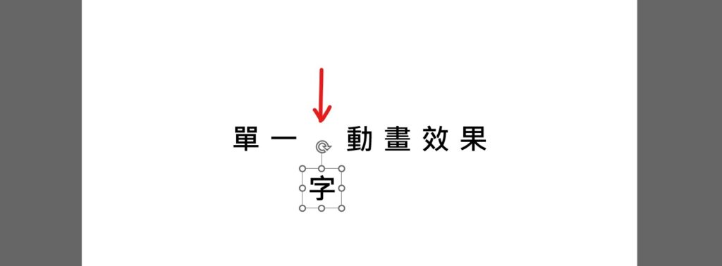 ppt 字 動畫