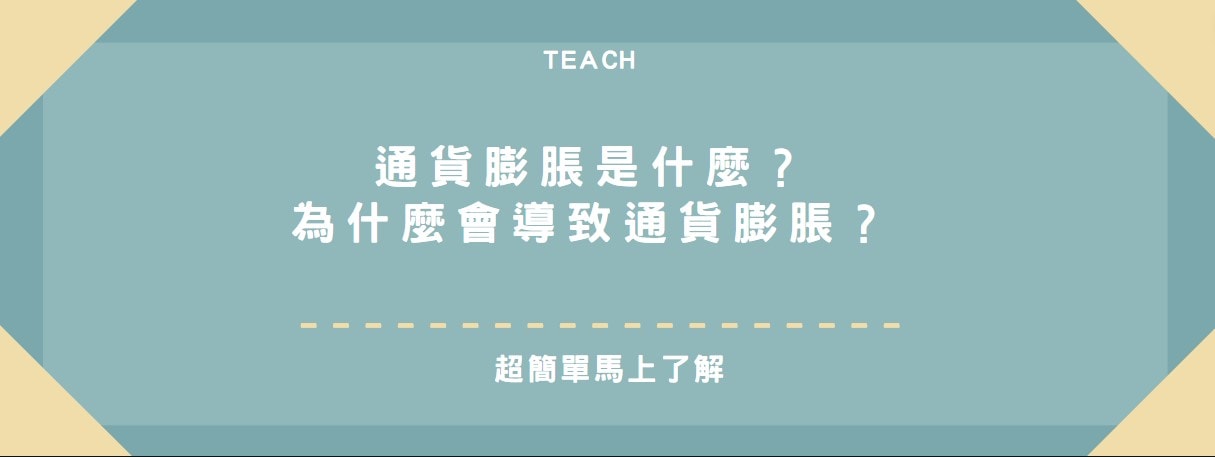 通貨膨脹是什麼？為什麼會導致通貨膨脹？