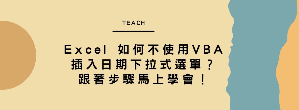 【教學】Excel 如何不使用 VBA 插入日期下拉式選單？跟著步驟馬上學會！