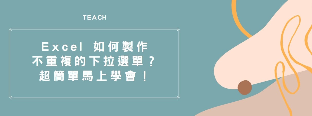 【教學】Excel 如何製作不重複的下拉選單？超簡單馬上學會！