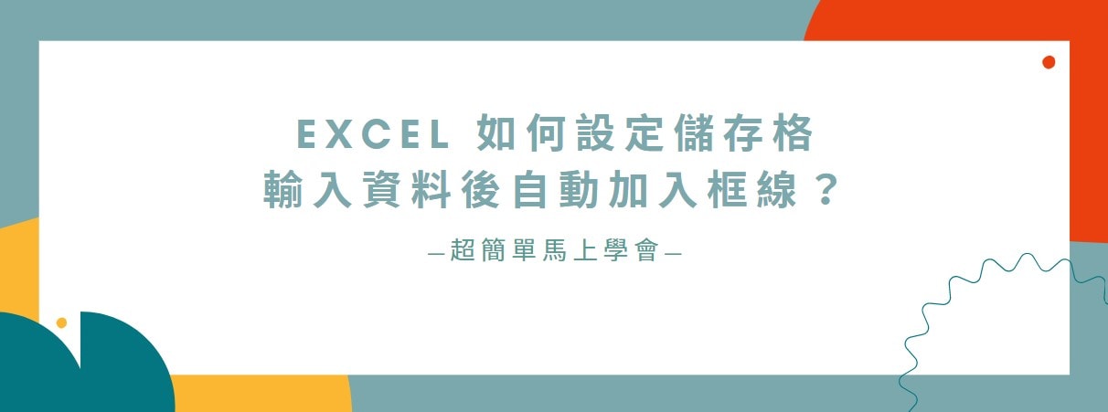 【教學】Excel 如何設定儲存格輸入資料後自動加入框線？三步驟馬上學會！