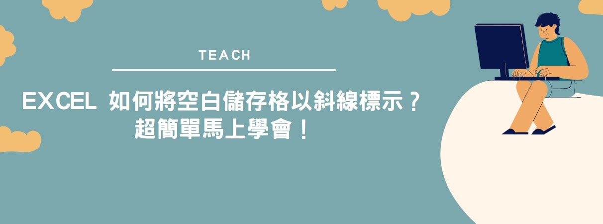 【教學】Excel 如何將空白儲存格以斜線標示？超簡單馬上學會！