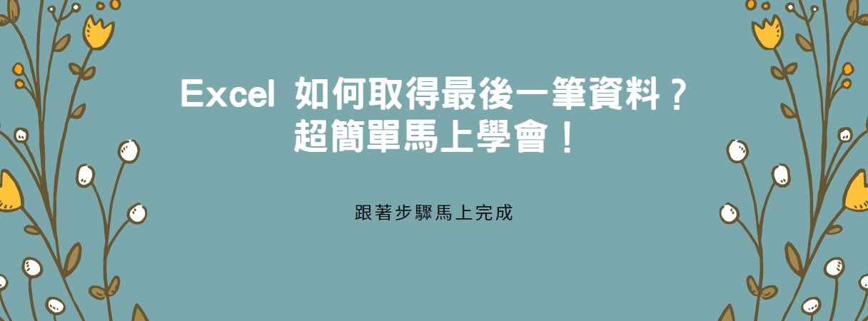 【教學】Excel 如何取得最後一筆資料？超簡單馬上學會！