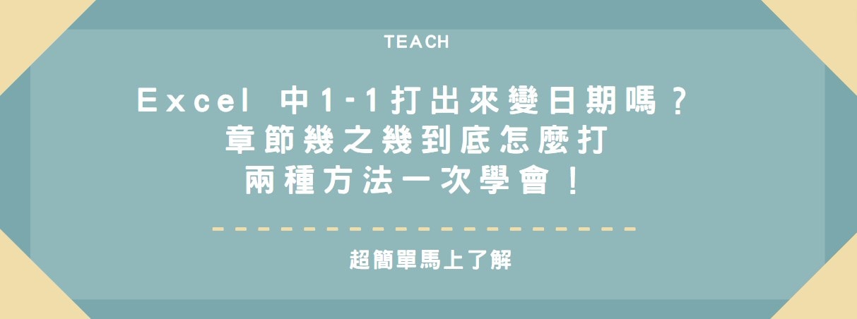 【教學】Excel 中1-1打出來變日期嗎？章節幾之幾到底怎麼打兩種方法一次學會！