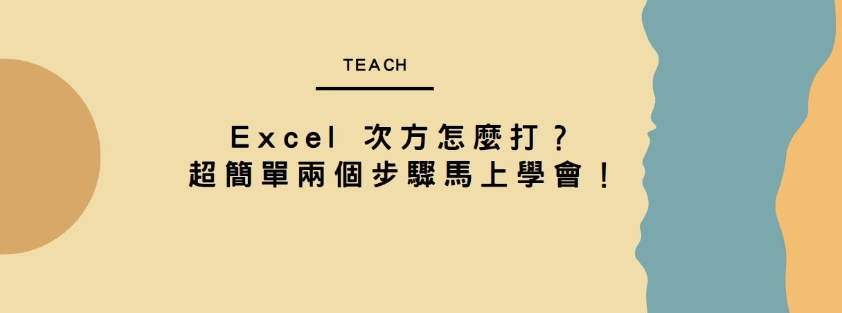【教學】Excel 次方怎麼打？超簡單兩個步驟馬上學會！