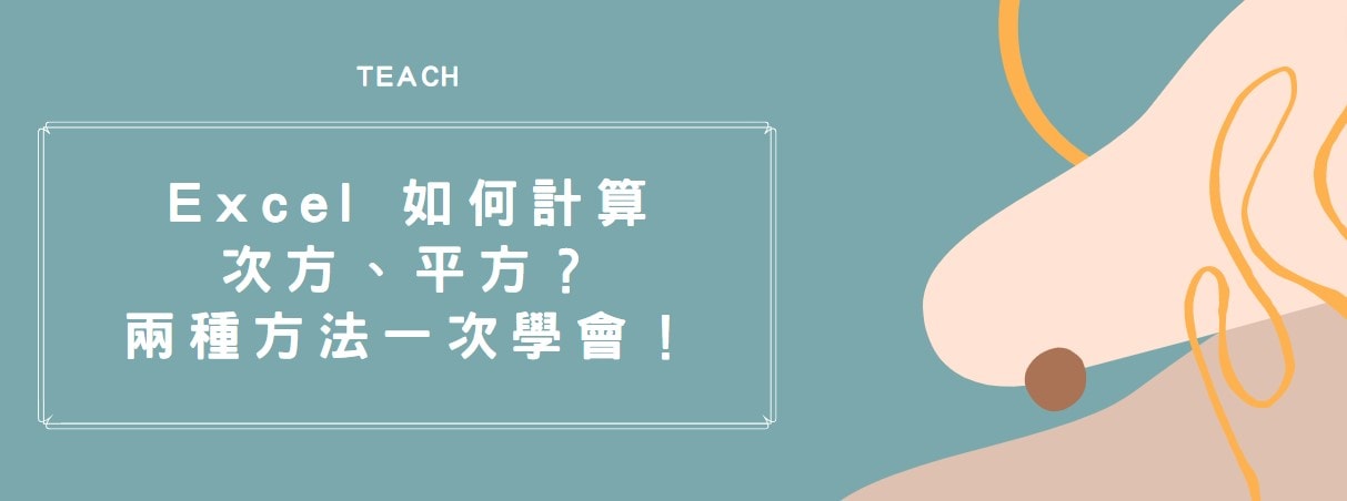 【教學】Excel 如何計算次方、平方？兩種方法一次學會！