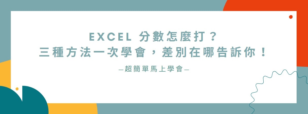 【教學】Excel 分數怎麼打？三種方法一次學會，差別在哪告訴你！