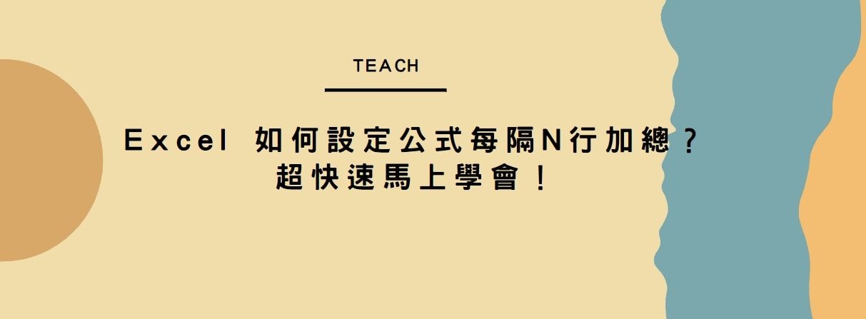 【教學】Excel 如何設定公式每隔N列、跳行加總？超快速馬上學會！ - JAFN's Note