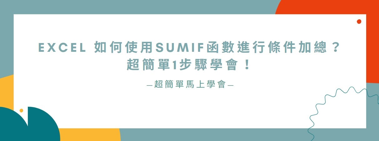 【教學】Excel 如何使用SUMIF函數進行條件加總？超簡單1步驟學會！