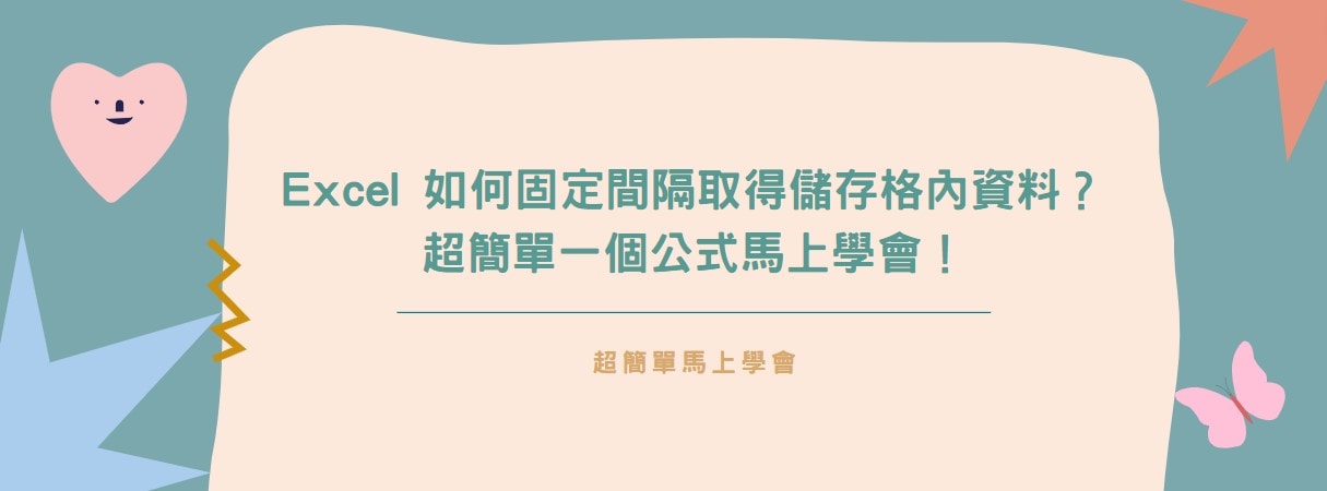 【教學】Excel 如何固定間隔取得儲存格內資料？超簡單一個公式馬上學會！