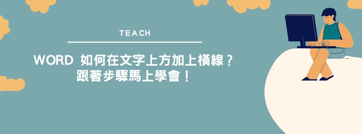 【教學】Word 如何在文字上方加上橫線？跟著步驟馬上學會！