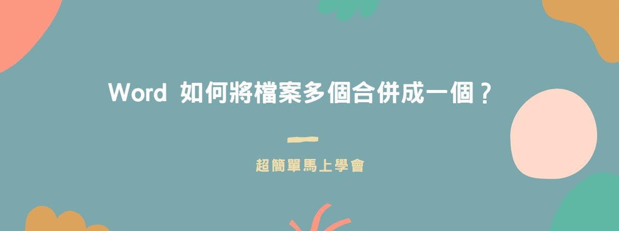 【教學】Word 如何將檔案多個合併成一個？超簡單馬上學會！