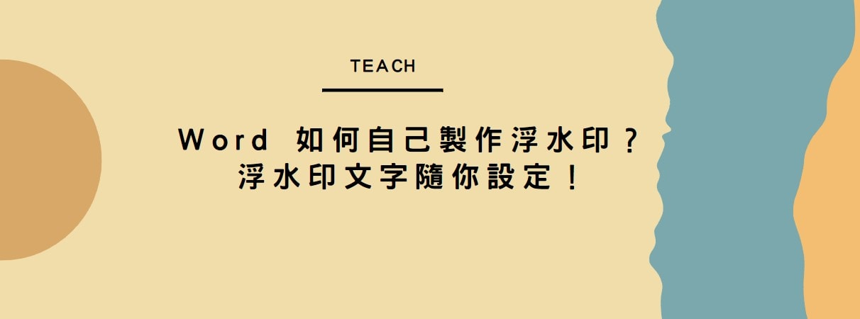 【教學】Word 如何自己製作浮水印？浮水印文字隨你設定！