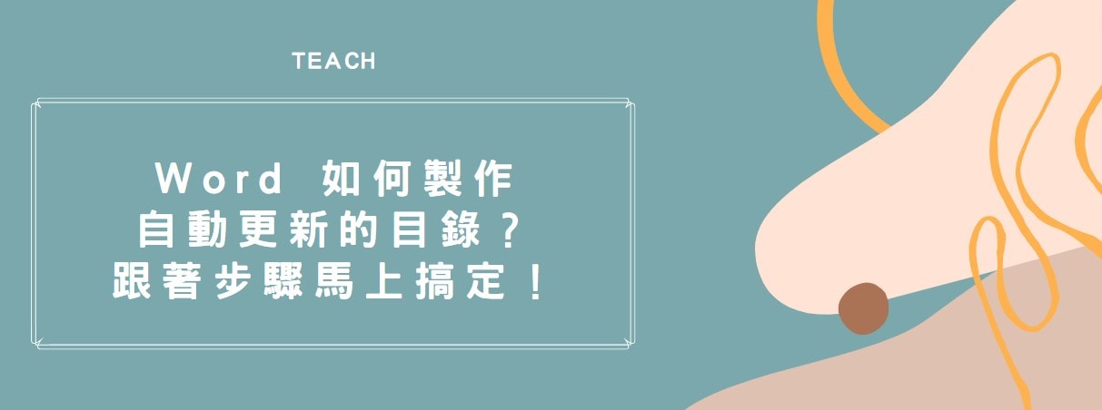 【教學】Word 如何製作自動更新的目錄？跟著步驟馬上搞定！