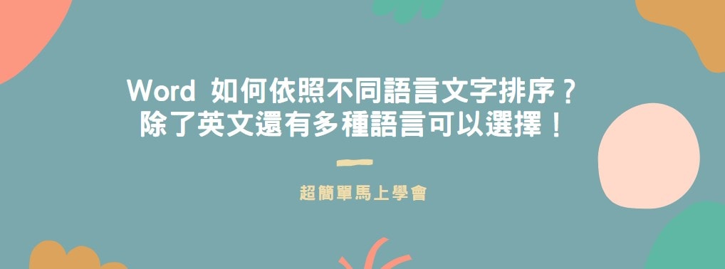 【教學】Word 如何依照不同語言文字排序？除了英文還有多種語言可以選擇！
