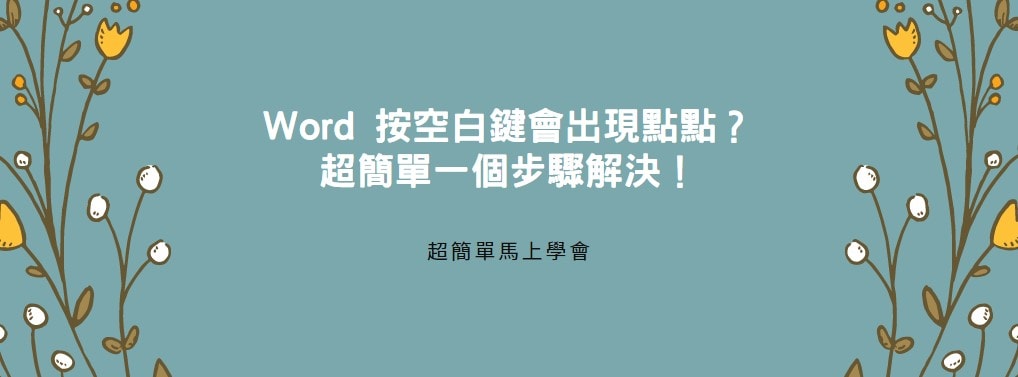 【教學】Word 按空白鍵會出現點點？超簡單一個步驟解決！