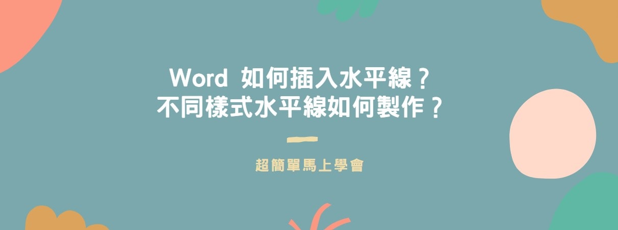【教學】Word 如何插入水平線？不同樣式水平線如何製作？