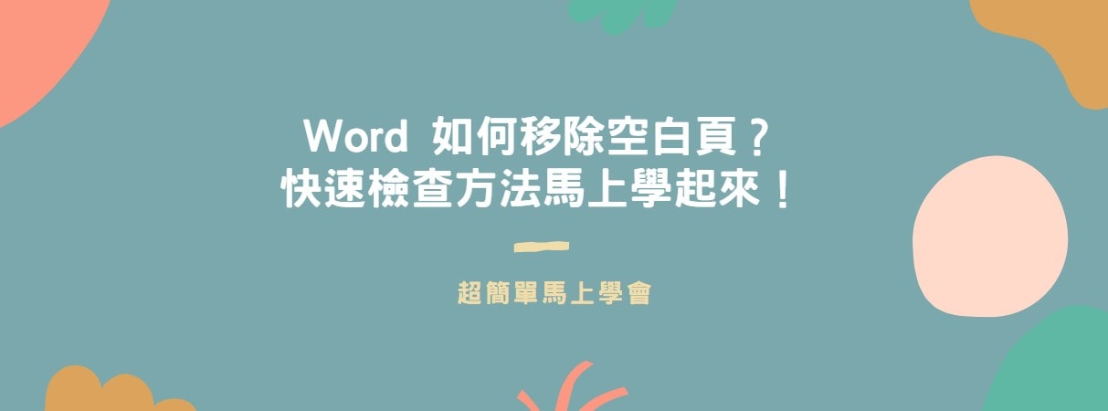 【教學】Word 如何移除空白頁？快速檢查方法馬上學起來！