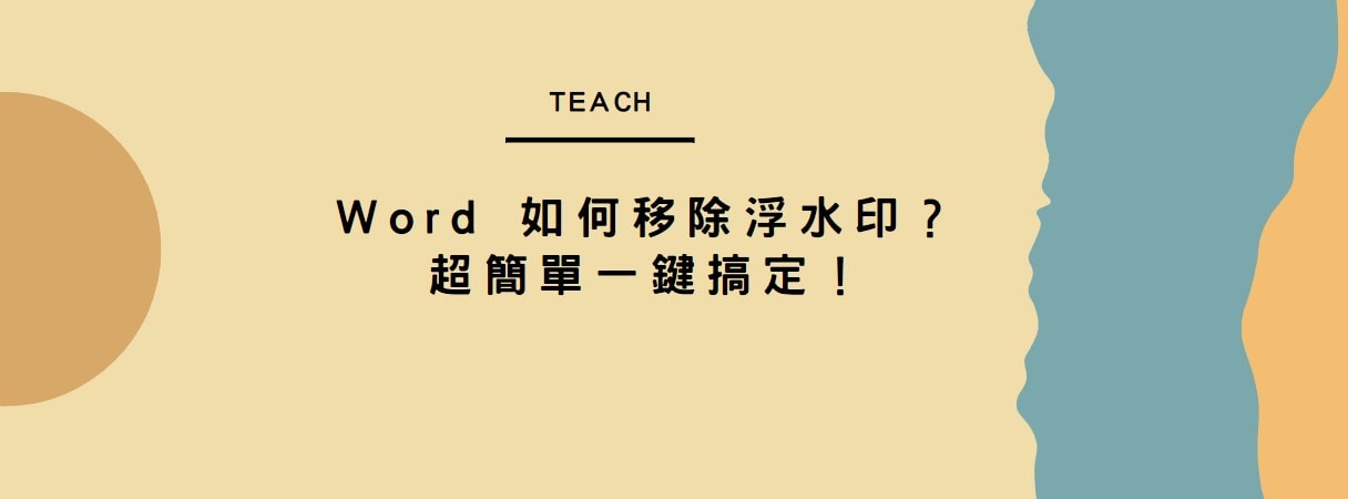 【教學】Word 如何移除浮水印？超簡單一鍵搞定！