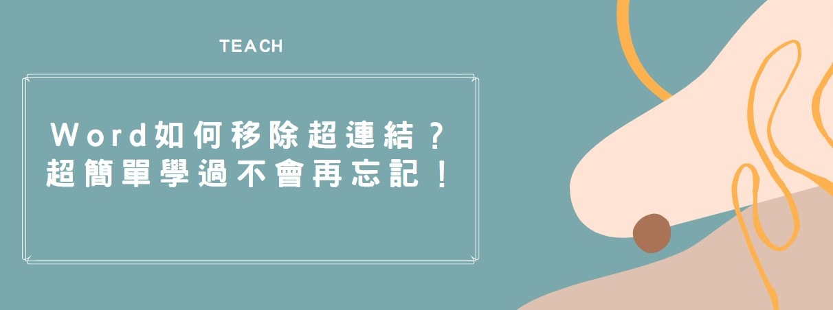 【教學】Word 如何移除超連結？超簡單學過不會再忘記！