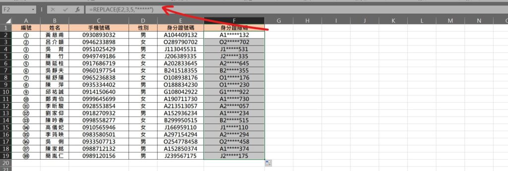 excel 身分證隱碼 身分證遮罩 身分證字號隱藏 個資遮罩