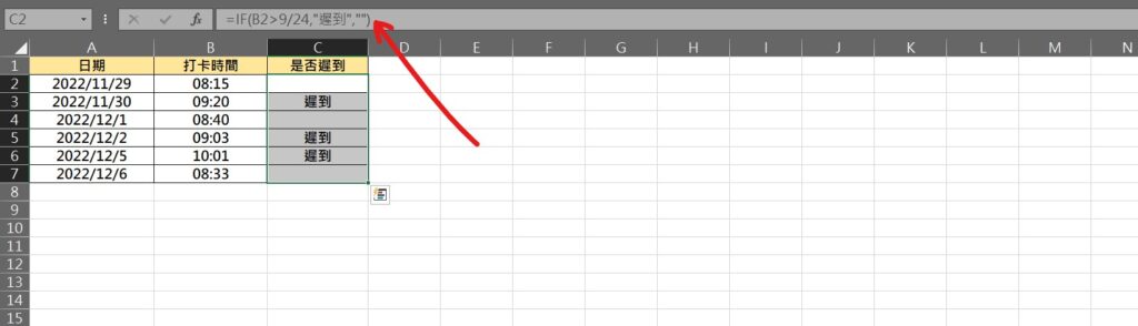 excel 判斷遲到