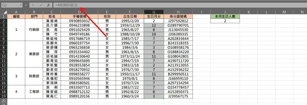 excel 找出本月生日數