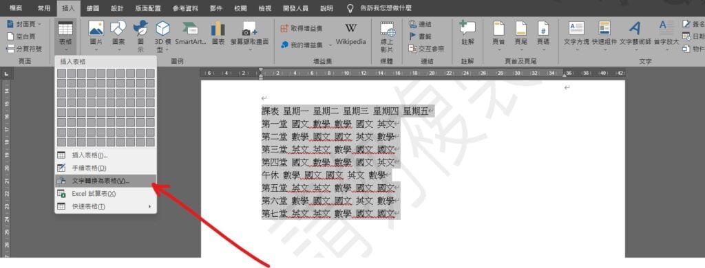 word 文字轉表格