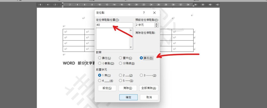 word 部分文字靠右 靠右定位點