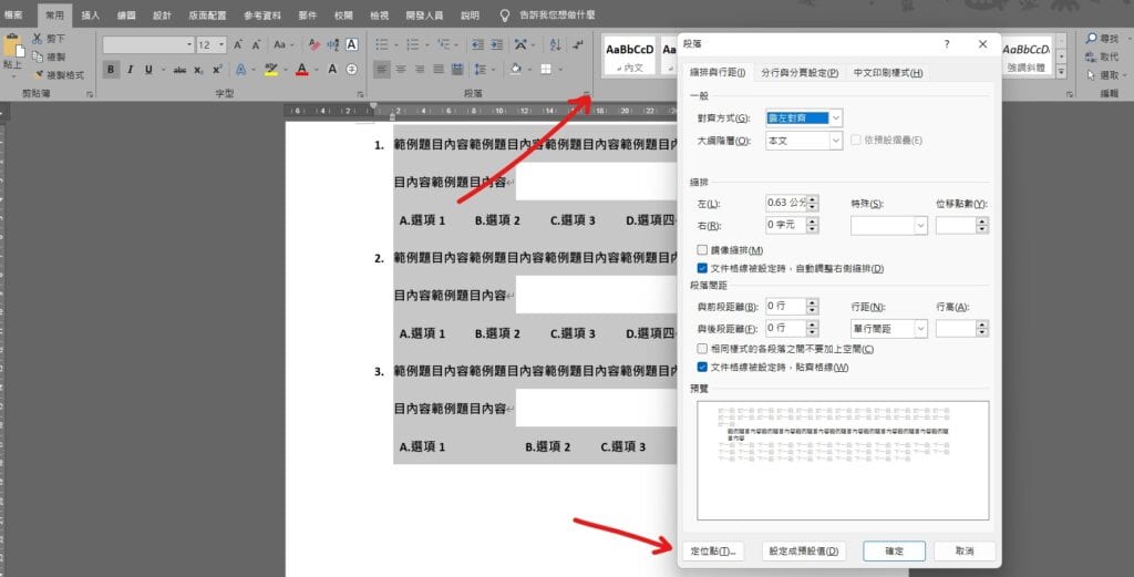 word 選項對齊