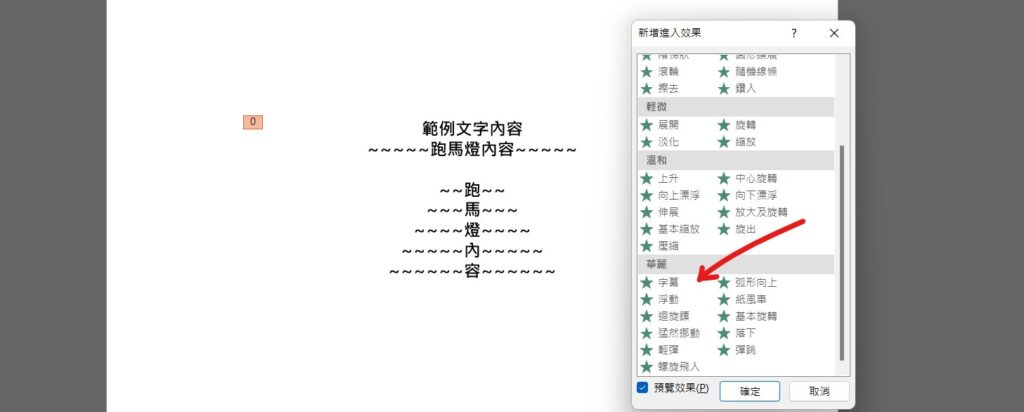 ppt 跑馬燈 走馬燈