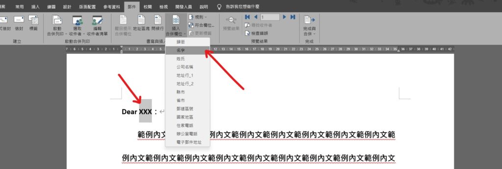 word 帶入資料 合併列印