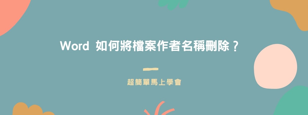 【教學】Word 如何將檔案作者名稱刪除？超簡單馬上學會！
