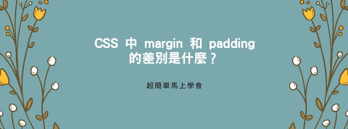 【教學】CSS 中 margin 和 padding的差別是什麼？馬上學會！