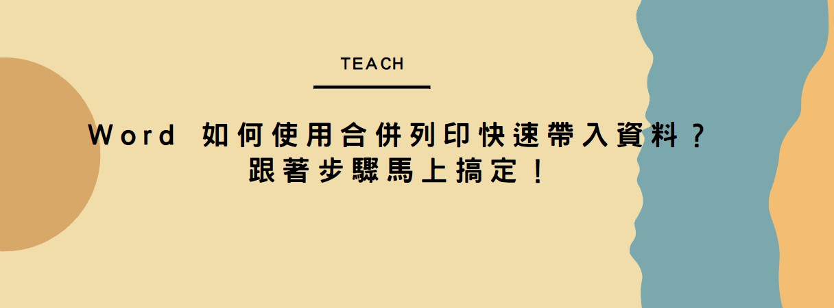 【教學】Word 如何使用合併列印快速帶入資料？跟著步驟馬上搞定！