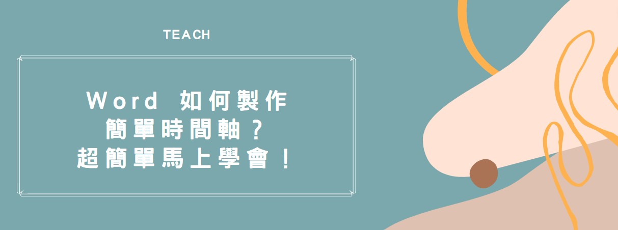 【教學】Word 如何製作簡單時間軸？超簡單馬上學會！