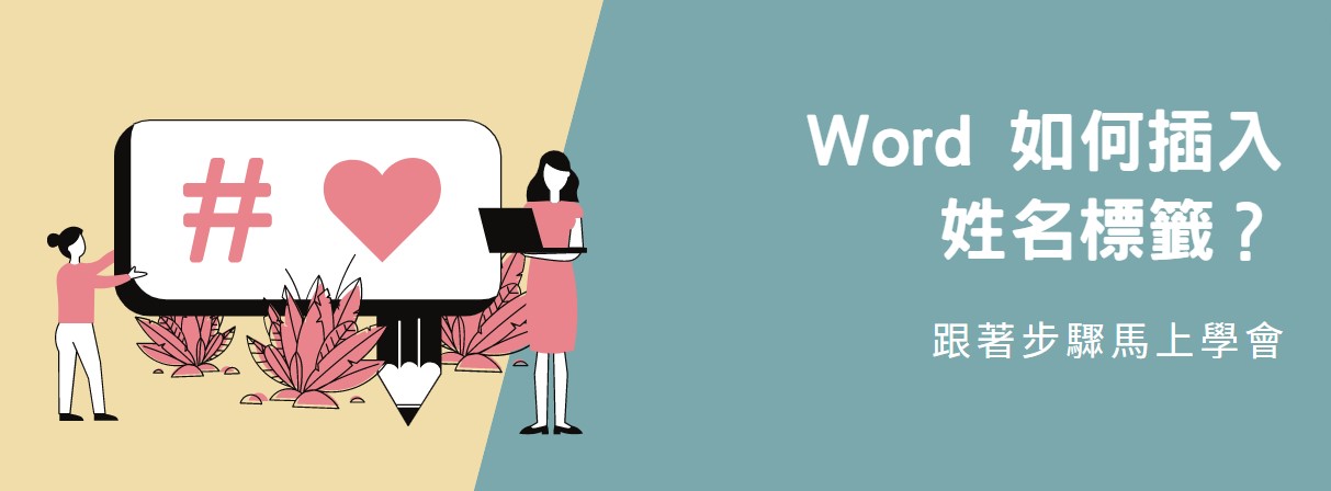 【教學】Word 如何插入姓名標籤？跟著步驟馬上學會！