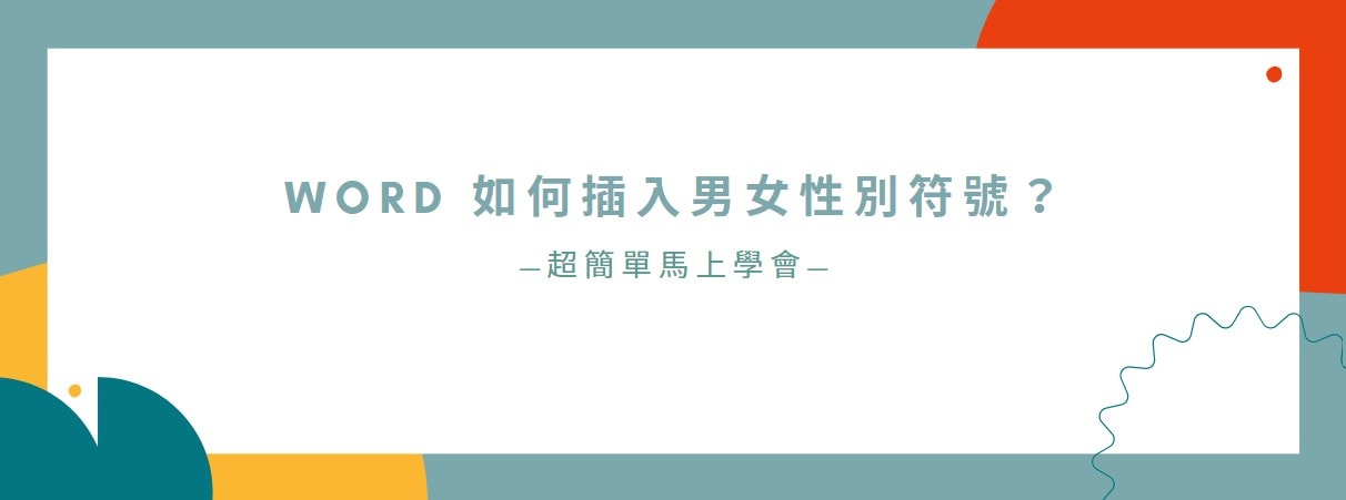 【教學】Word 如何插入男女性別符號？超簡單馬上學會！