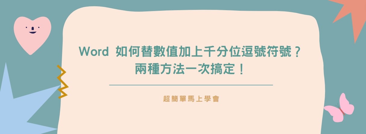 【教學】Word 如何替數值加上千分位逗號符號？兩種方法一次搞定！