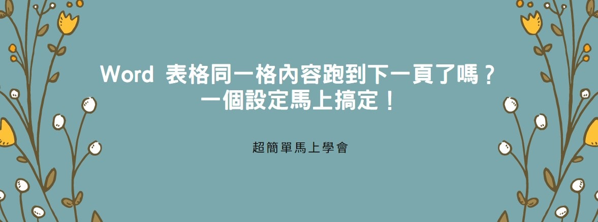 【教學】Word 表格同一格內容跑到下一頁了嗎？一個設定馬上搞定！