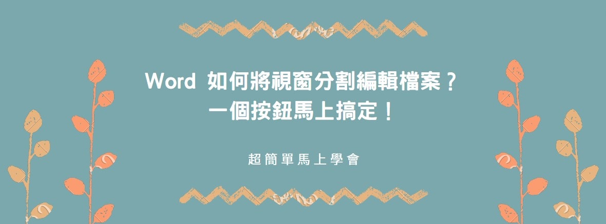 【教學】Word 如何將視窗分割編輯檔案？一個按鈕馬上搞定！