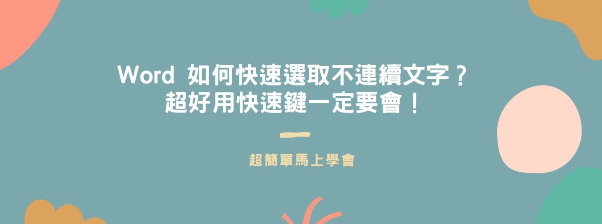 【教學】Word 如何快速選取不連續文字？超好用快速鍵一定要會！