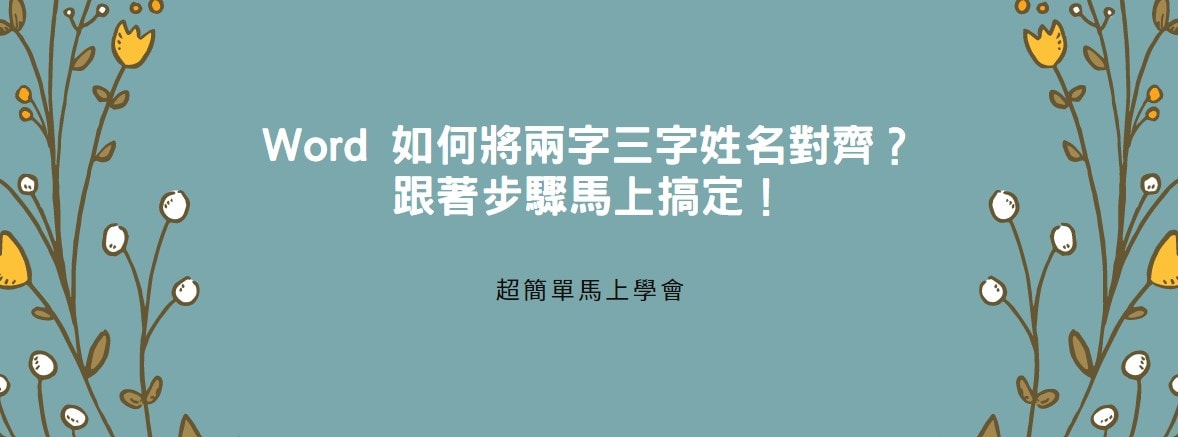 【教學】Word 如何將兩字三字姓名對齊？跟著步驟馬上搞定！