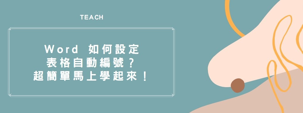【教學】Word 如何設定表格自動編號？超簡單馬上學起來！